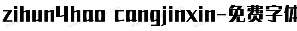 zihun4hao cangjinxin字体转换